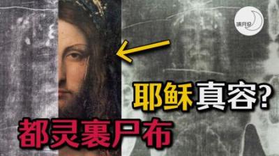 [视]神迹真的存在吗？“裹尸布”揭开耶稣身世之谜：历史上确有其人！
