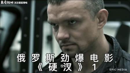 [文]俄罗斯硬汉动作战争片《燧石行动》俄罗斯劲爆动作片，退役老兵独闯狼穴营救人质，血战数百武装份子