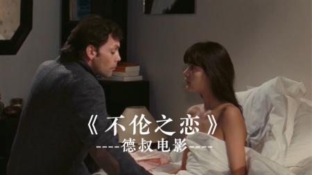 [视]重组家庭的不伦爱情，究竟是昙花一现还是相伴到老呢《不伦之恋》