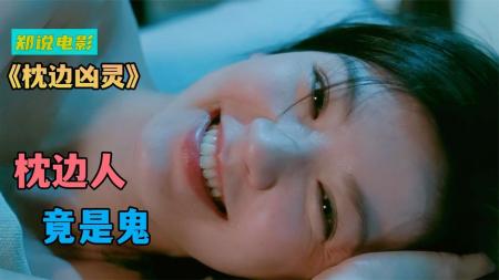 [文]《枕边凶灵》：真实事件改编，十七岁少女失踪，四个好友离奇丧命《枕边凶灵》-香港鬼片解说，找回童年的噩梦与阴影