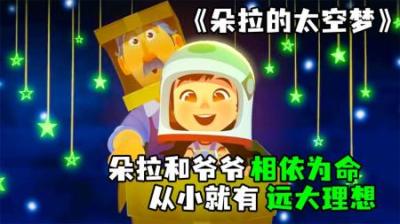 [视]《朵拉的太空梦》朵拉从小和爷爷相依为命，终究圆了航天梦