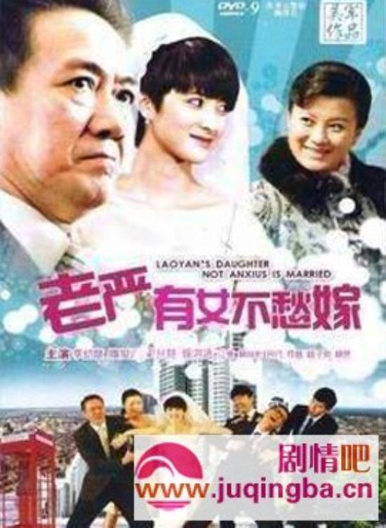 《老严有女不愁嫁》_第1-2集_分集剧情