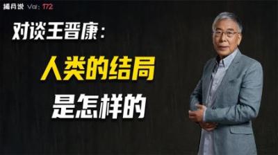[视]对谈王晋康（下）：科幻大牛怎样看待人类结局，答案另所有人暖心