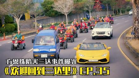 [文]《欢迎回到三达里》EP.35，方恩珠陷害三达事件曝光