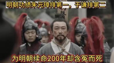 [视]盘点明朝八位功臣，有人名垂千古 有人含冤入狱