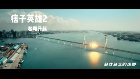 [文]《痞子英雄：黎明升起》解说文案《痞子英雄2》DMAX杜比全景观后感