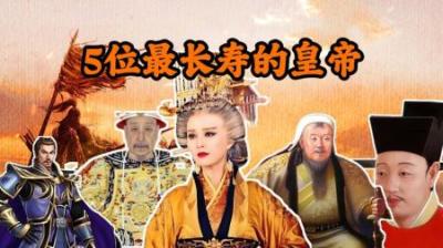 [视]盘点中国历史上5位最长寿的皇帝，吃素成了长寿秘诀
