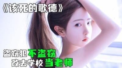 [视]《该死的歌德》第三集丨劫匪不去抢劫，改去学校当起了老师