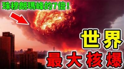 [视]镜头中最大的10次核爆，城市居民变成核游牧民，珠穆朗玛峰的7倍
