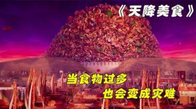 [视]从天上掉下的食物堆积成山，免费掉落的美食，变成了灾难