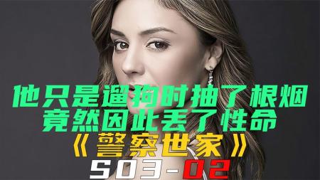 [文]《警察世家S03-02》他只是遛狗时抽了根烟，却没想到因此搭上了命《警察世家S03-02》