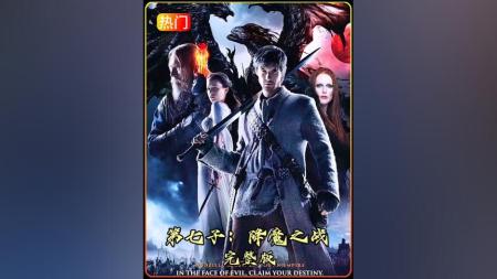 [文]《第七子：降魔之战》解说文案第七子-降魔之战：不好玩的功夫熊猫