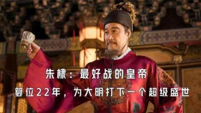 [视]朱棣：最好战皇帝，判父杀侄，篡位22年，为大明打下一个超级盛世