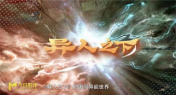 《异人之下》影版来袭！乌尔善怎样打造异人团？