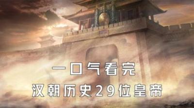 [视]一口气看完大汉王朝29位皇帝