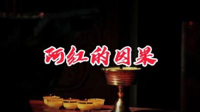 阿红的因果[附音频]