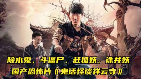 [文]《鬼话祥云寺》除水鬼，赶狐妖，诛井妖，难得一见的国产恐怖片