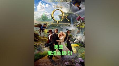 [文]《魔境仙踪》解说文案带上跟班，消灭邪恶——《魔境仙踪》观影