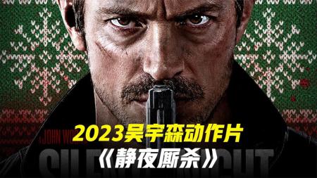 [文]《静夜厮杀》2023最新动作《静夜厮杀》紧张刺激，飙车斗狠让人肾上腺素狂飙！