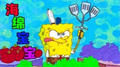 [视]《海绵宝宝》第二集 I 寄生虫在小海绵的身上安居乐业，太可怕了