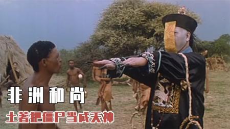 [文]《非洲和尚》英叔带僵尸坐飞机，僵尸却坠落非洲，怎料却被土著当成天神！奇幻