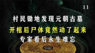 [视]村民锄地发现元朝古墓，开棺后尸体竟动了起来，专家：永生难忘