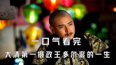 [视]一口气看完大清第一摄政王多尔衮的一生