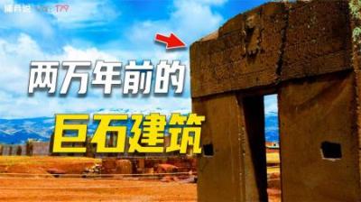 [视]两万年前的远古人类城市，精准切割石头，建筑像积木一样