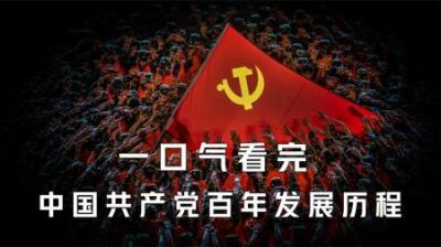 [视]一口气看完中国共产党百年历程