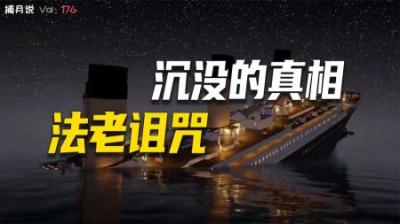 [视]泰坦尼克号的都市传说，船长穿越，法老诅咒，遭遇UFO
