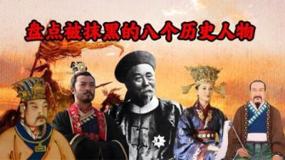 [视]盘点那些被电视剧误导抹黑最惨的八个历史人物（下）