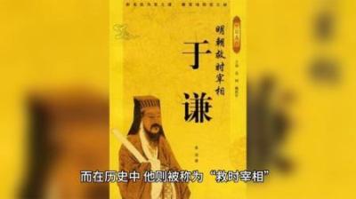 [视]明史评价于谦：忠心义烈，与日月争光，他本是文臣，却以武扬名