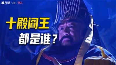 [视]十殿阎罗都是哪些历史人物？他们分别掌管哪些阴间权力？