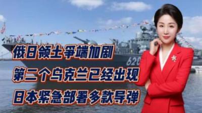 [视]风云再起！俄日领土争端再度加剧！日本或将变成第二个乌克兰？