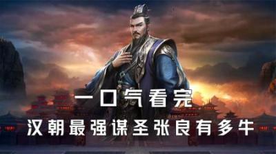 [视]一口气看完汉朝最强谋圣张良有多牛