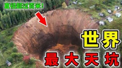 [视]世界上最大的10个天坑，直径超过百米！第1名直接吞掉一片湖泊