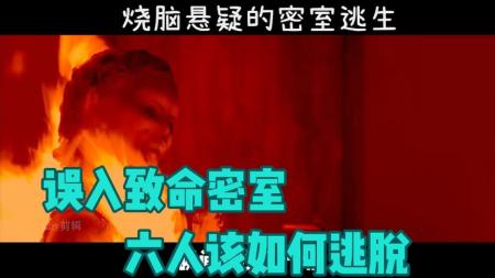 [文]《致命密室》（1）致命密室，六人是否会被火焰吞没@DOU加小助手