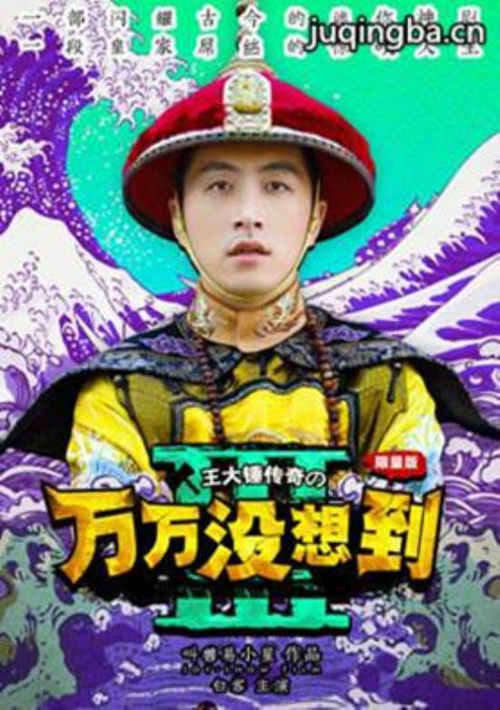 《万万没想到第三季》_第1-3集_分集剧情