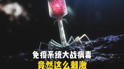 [视]体内免疫系统大战竟然这么刺激 #涨知识 #免疫系统 #病毒 #蚊子