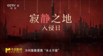 《悄然之地：入侵日》是高分续集照旧不及格作品?