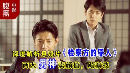 [文]《检察方的罪人》解说文案这个男人帅的让人心疼