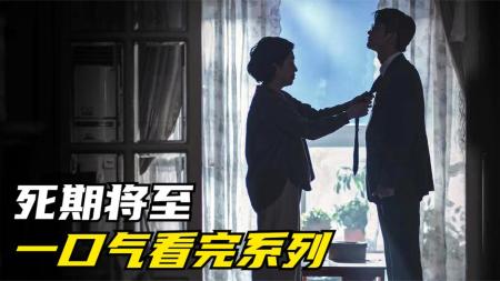 [文]《死期将至》生活再苦也请活下去，死后的折磨灵魂重生的12个躯体《死期将至》