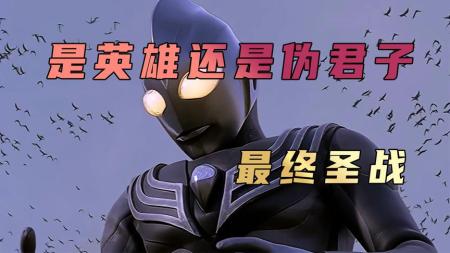 [文]《迪迦之最终圣战》《最终圣战》迪迦最终圣战迪迦奥特曼：最终圣战解析：迪迦人设崩塌，从英雄一跃成为伪君子