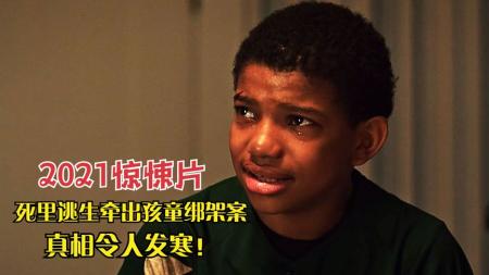 [文]《门后的男孩》：两男孩被抓上演极限逃亡，却意外揭露了起连环绑架案，2021惊悚片
