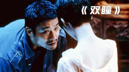 [视]近三十年最好看的悬疑电影，五起诡异命案后藏着巨大阴谋《双瞳》