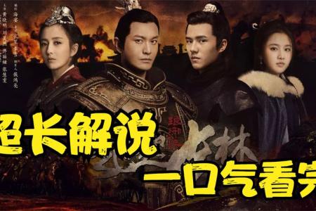 [文]《琅琊榜》与《风起长林》，这两部剧的格局哪个比较大？整剧剧评-电视剧解说文案