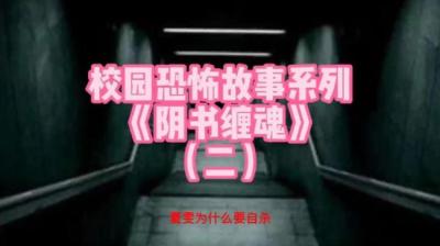 第602集 阴书缠魂 2[附音频]