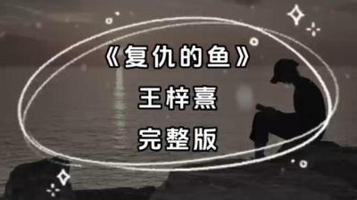 第726集 鱼的报复 上[附音频]