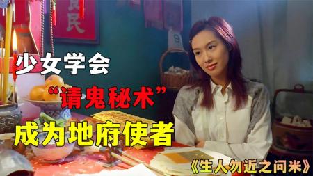 [文]《生人勿近之问米》：少女学问米，不过请鬼容易，送鬼难《生人勿近之问米》-香港鬼片解说，找回童年的噩梦与阴影