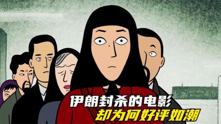 [文]动画电影《我在伊朗长大》解说文案片源地址(我的动画电影)